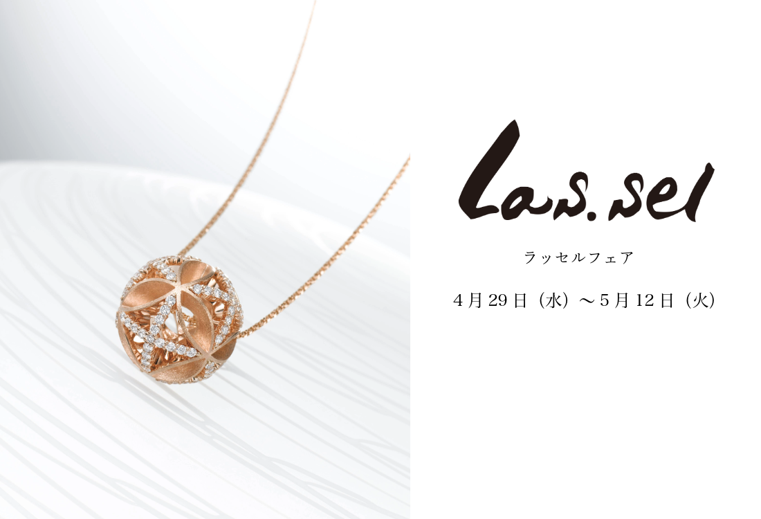 Las.sel》ラッセルフェア｜MIZUKEI｜ダイヤモンド等のジュエリー・宝石